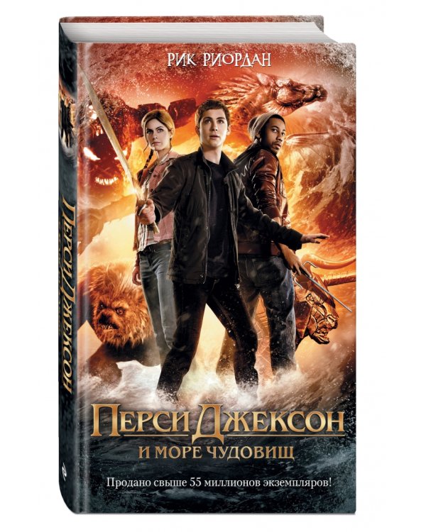 Перси Джексон и море Чудовищ