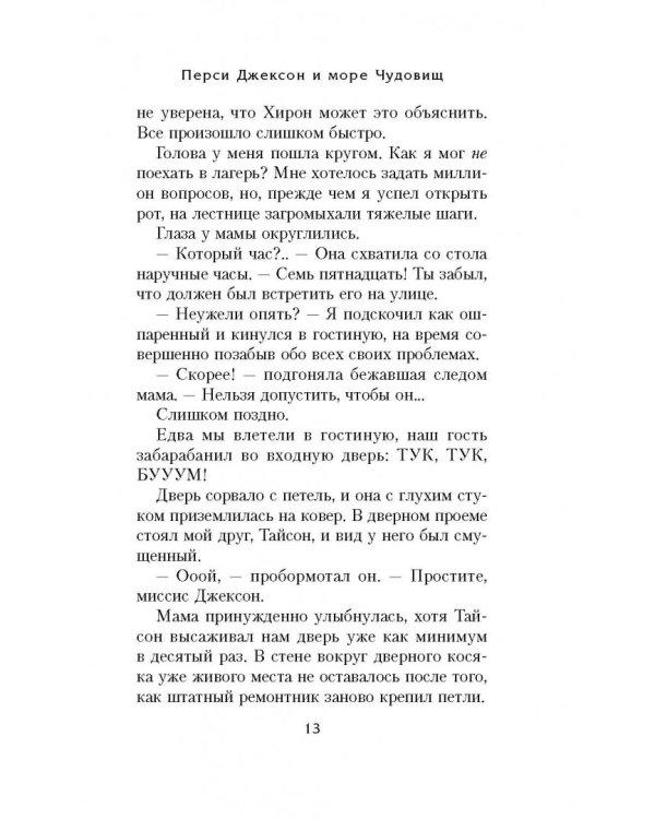 Перси Джексон и море Чудовищ