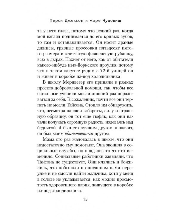 Перси Джексон и море Чудовищ