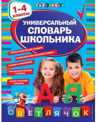 Универсальный словарь школьника. 1-4 классы