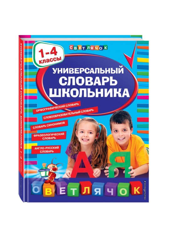 Универсальный словарь школьника. 1-4 классы