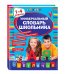 Универсальный словарь школьника. 1-4 классы