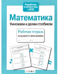 Математика. Умножаем и делим столбиком