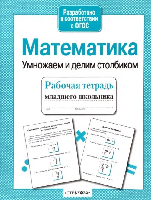 Рабочая тетрадь младшего школьника Математика. Умножаем и делим столбиком