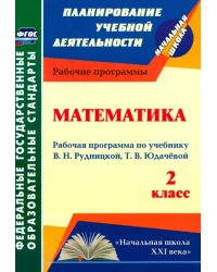 Математика. 2 класс. Рабочая программа по учебнику В.Н. Рудницкой, Т.В. Юдачёвой