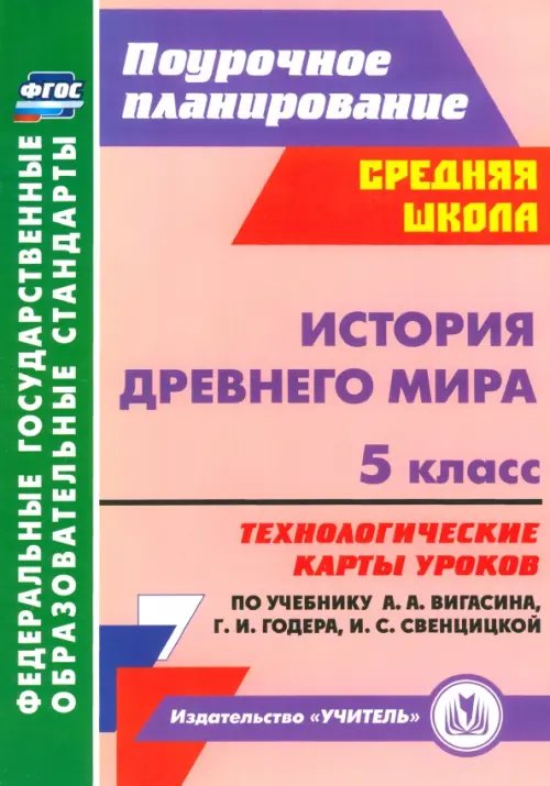 Поурочное планирование. Средняя школа История Древнего мира. 5 класс. Технологические карты уроков по уч. А.А. Вигасина, Г.И. Годера. ФГОС