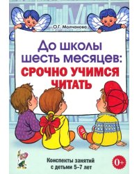 До школы шесть месяцев: срочно учимся читать. Конспекты занятий с детьми 5-7 лет