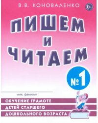 Пишем и читаем. Тетрадь №1. Обучение грамоте детей старшего дошкольного возраста