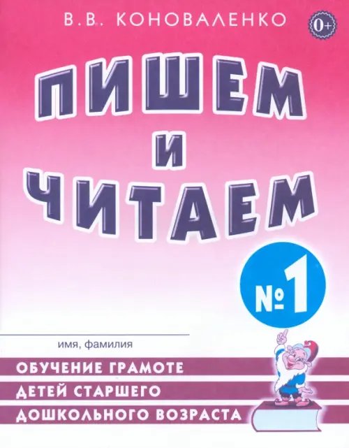 Опыт работы практического логопеда Пишем и читаем. Тетрадь №1. Обучение грамоте детей старшего дошкольного возраста