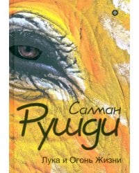 Лука и Огонь Жизни