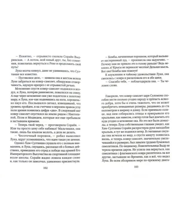 Лука и Огонь Жизни