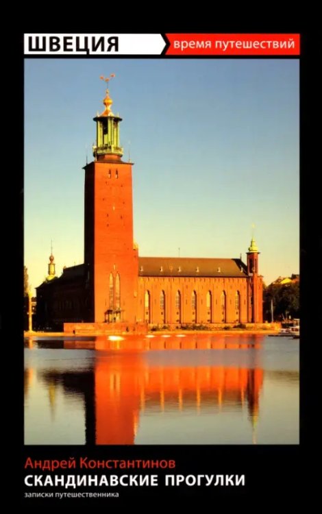 Швеция. Скандинавские прогулки. Путеводитель