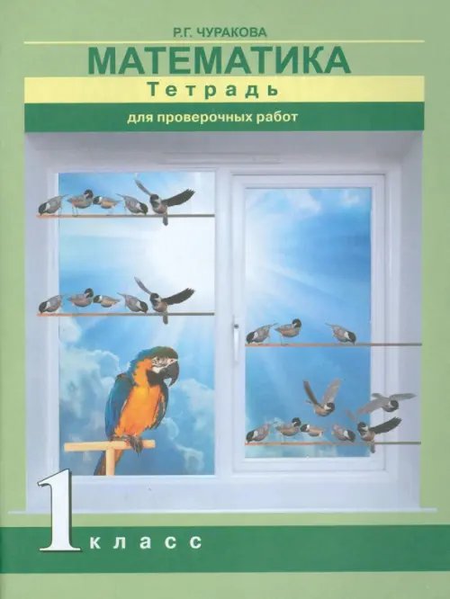 Математика Математика. 1 класс. Тетрадь для проверочных работ