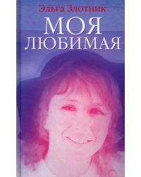 Моя любимая