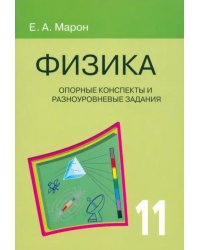 Физика. 11 класс. Опорные конспекты и разноуровневые задания