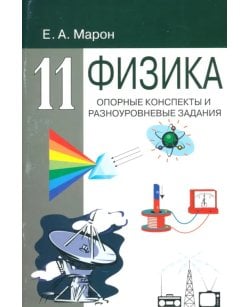 Физика. 11 класс.