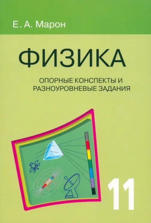 Физика. 11 класс. Опорные конспекты и разноуровневые задания Физика. 11 класс. Опорные конспекты и разноуровневые задания