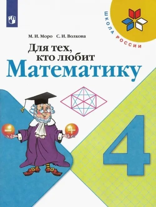Для тех, кто любит математику. 4 класс. ФГОС
