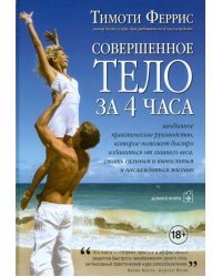 Совершенное тело за 4 часа