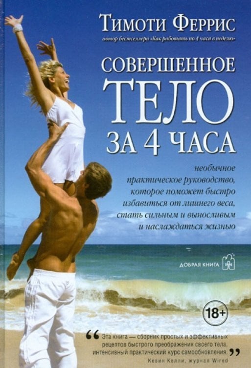 Совершенное тело за 4 часа Совершенное тело за 4 часа