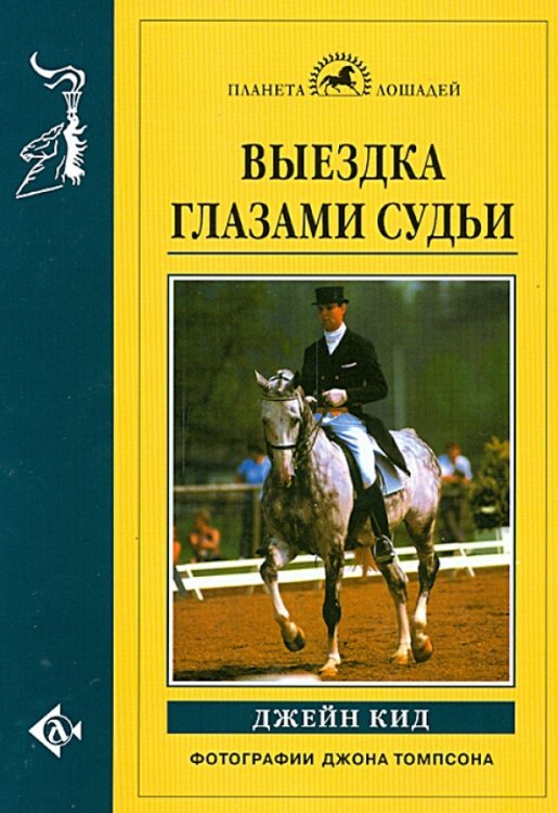 Планета лошадей Выездка глазами судьи