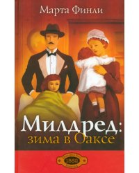 Милдред: зима в Оаксе