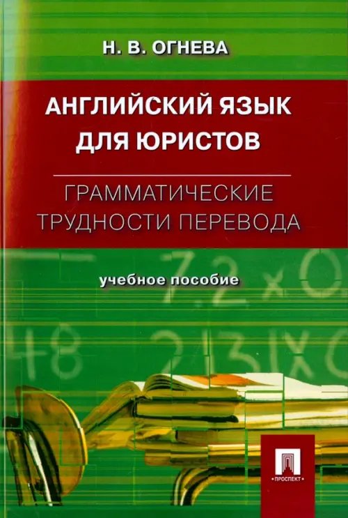 Английский язык для юристов. Грамматические трудности перевода. Учебное пособие