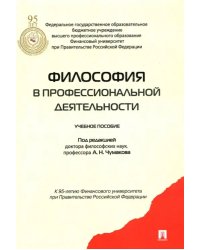 Философия в профессиональной деятельности. Учебное пособие