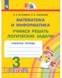 Математика и информатика. 3 класс. Учимся решать логические задачи. Рабочая тетрадь. ФГОС
