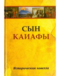 Сын Каиафы. Повесть о человеке, который первым вошел в рай
