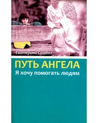 Путь Ангела. "Я хочу помогать людям"
