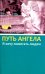 Путь Ангела. "Я хочу помогать людям"