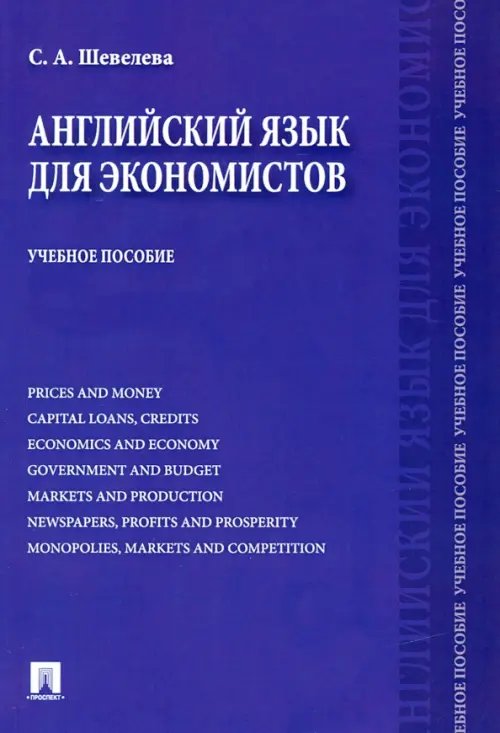 Английский язык для экономистов. Учебное пособие Английский язык для экономистов. Учебное пособие