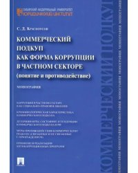 Коммерческий подкуп как форма коррупции в частном секторе (понятие и противодействие). Монография