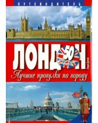 Лондон. Лучшие прогулки по городу. 50 классических маршрутов