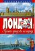 Лондон. Лучшие прогулки по городу. 50 классических маршрутов