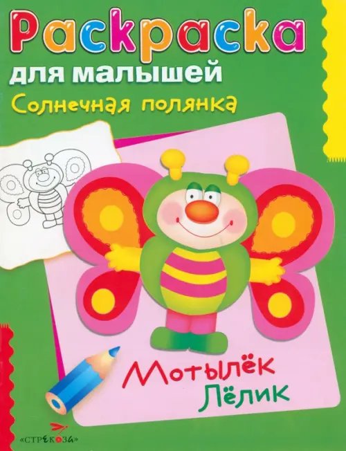 Раскраска для малышей Солнечная полянка. Мотылек Лелик