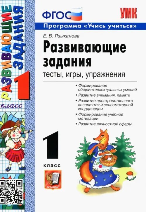 Учебно-методический комплект Развивающие задания. 1 класс. Тесты, игры, упражнения. ФГОС