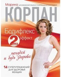 Бодифлекс 2-ной эффект: похудей и будь здорова
