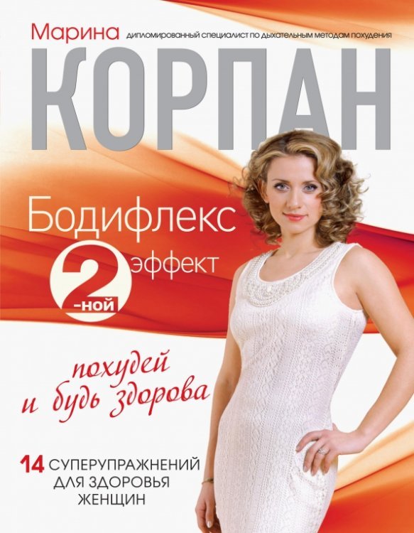 Стройное тело с Мариной Корпан Бодифлекс 2-ной эффект: похудей и будь здорова