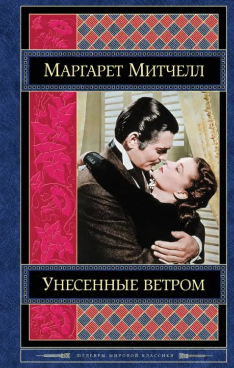 Унесенные ветром. Том 2