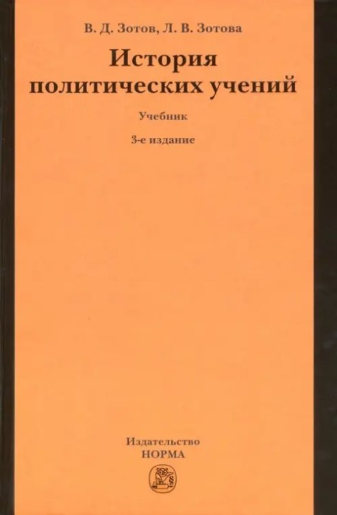 История политических учений. Учебник
