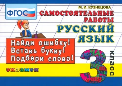 Контроль знаний Русский язык. 3 класс. Самостоятельные работы. ФГОС
