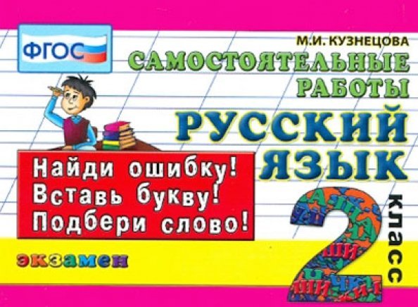 Контроль знаний Русский язык. 2 класс. Самостоятельные работы. ФГОС