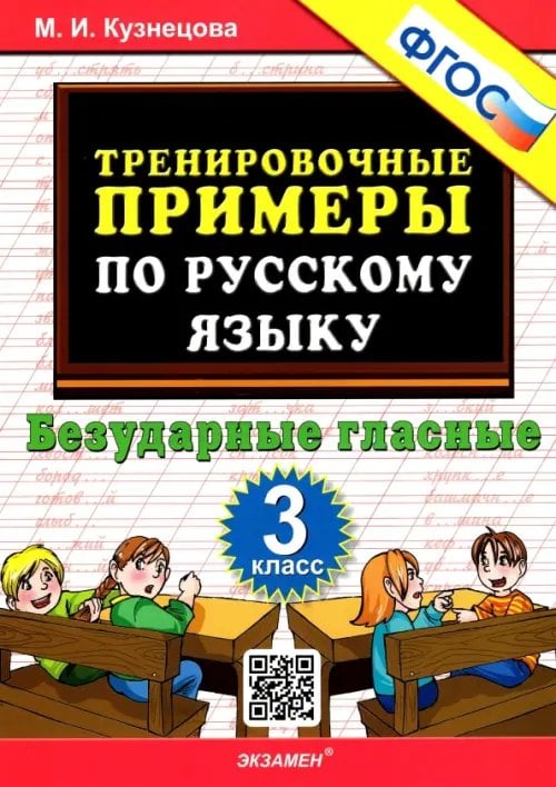 5000 задач Русский язык. 3 класс. Тренировочные примеры. Безударные гласные. ФГОС