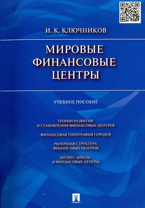 Мировые финансовые центры. Учебное пособие