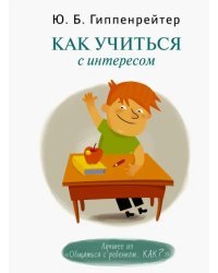 Как учиться с интересом