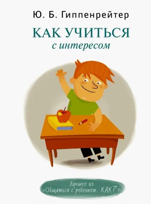 Как учиться с интересом