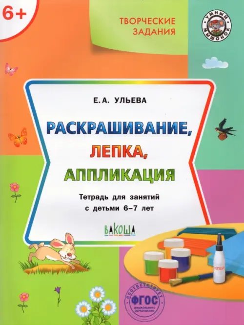 Раскрашивание, лепка, аппликация. Тетрадь для занятий с детьми 6-7 лет