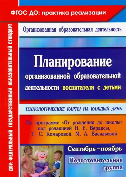 ФГОС ДО: практика реализации Планирование организованной образовательной деятельности воспитателя с детьми подготовительной групп